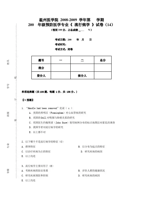 流行病学考试(预防)第14套