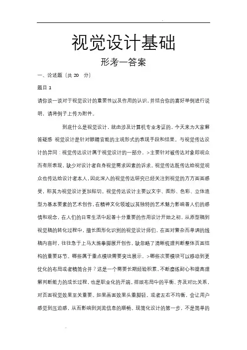 国家开放大学《视觉设计基础》形成性考核一答案