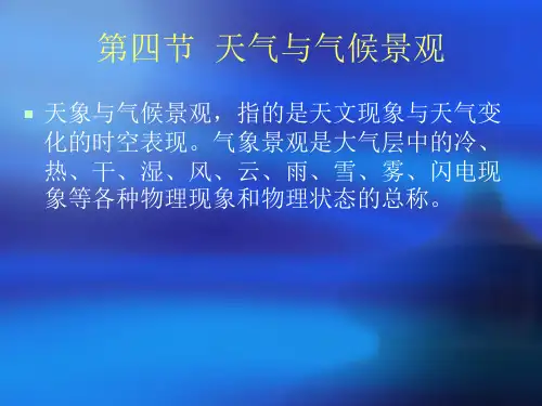 第四节天象与气候