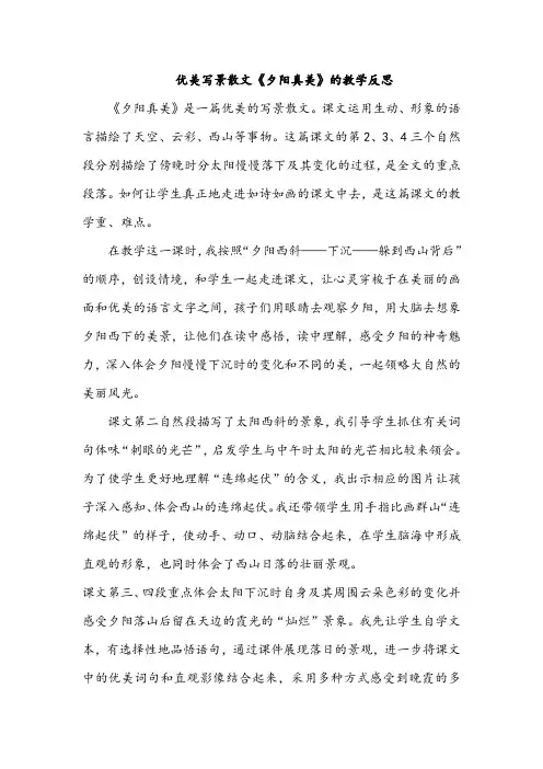 小学教育：优美写景散文《夕阳真美》的教学反思