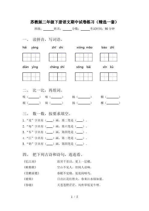 苏教版二年级下册语文期中试卷练习(精选一套)