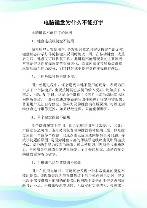 电脑键盘为什么不能打字.doc