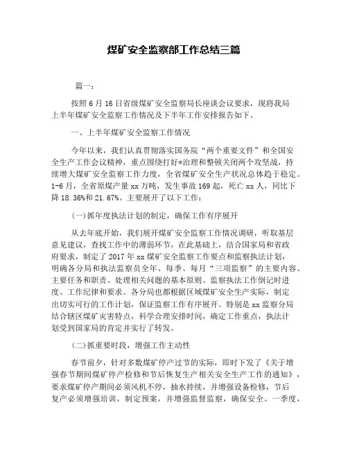 煤矿安全监察部工作总结三篇