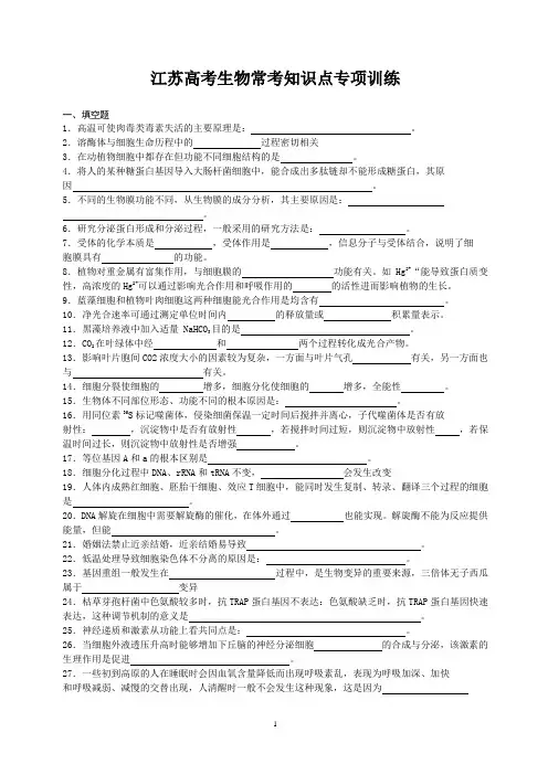 江苏高考生物常考知识点汇总练习