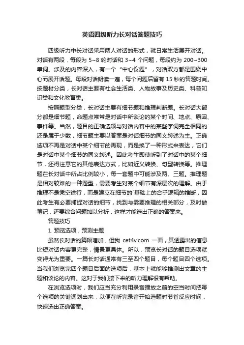 英语四级听力长对话答题技巧