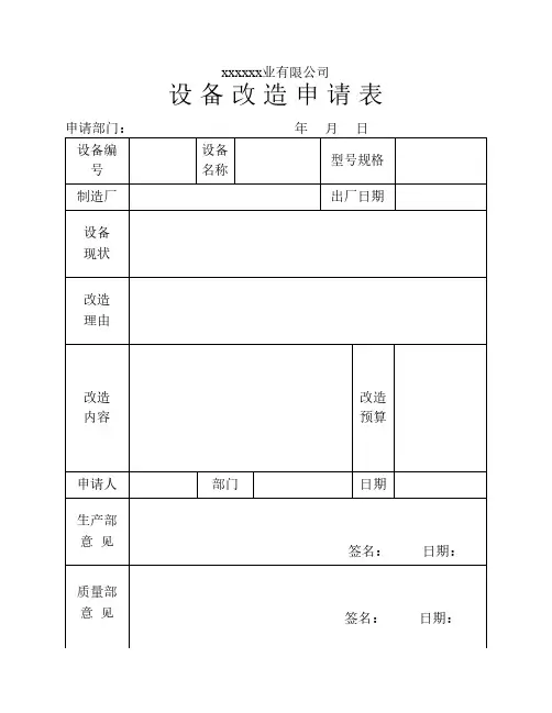 设备改造申请表