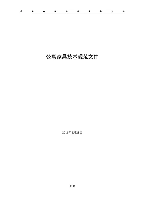 公寓家具技术规范文件