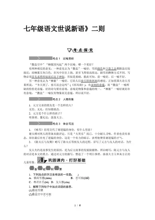 七年级语文世说新语》二则