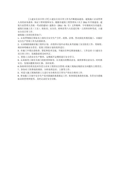 土建安全员日常工作