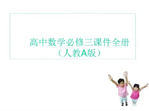最新高中数学必修3全册人教a版