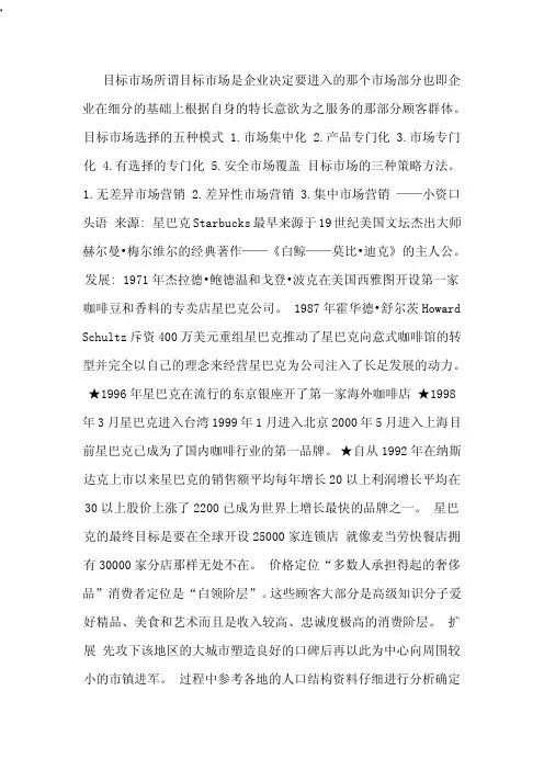 文档星巴克的市场细分和目标市场