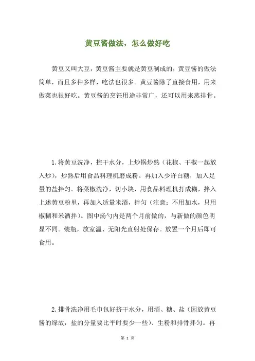 黄豆酱做法,怎么做好吃