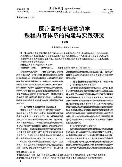 医疗器械市场营销学课程内容体系的构建与实践研究