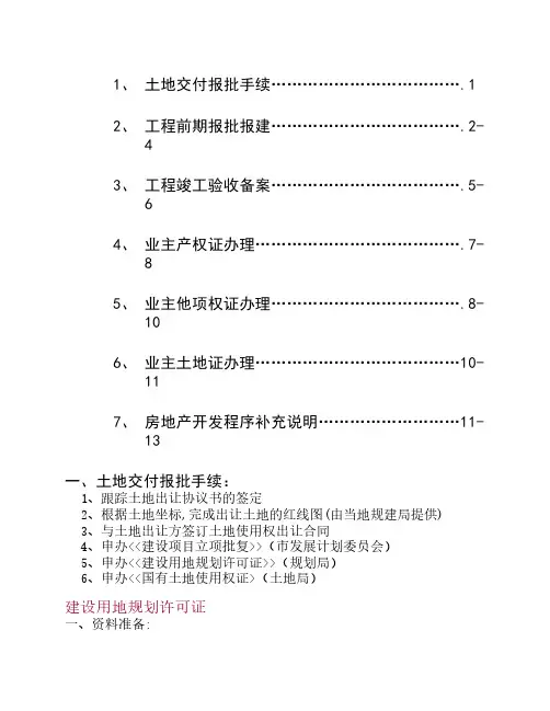 开发房地产项目流程及报批手续