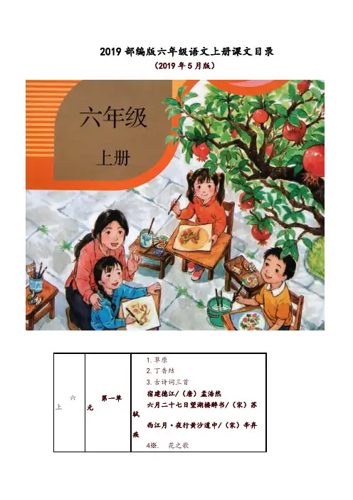 【精编】新人教版(部编版)六年级语文上册教材课文目录【推荐】