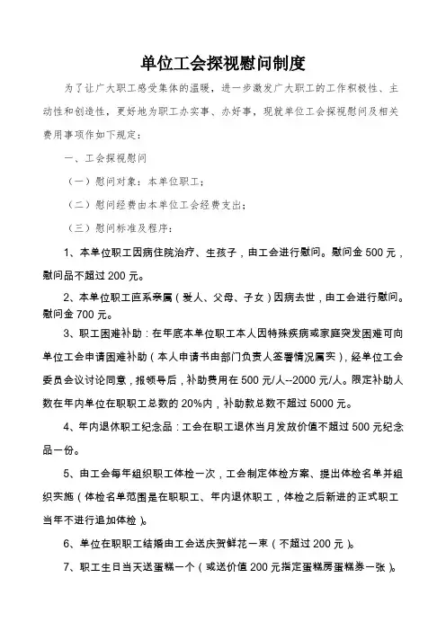 工会慰问教职工制度