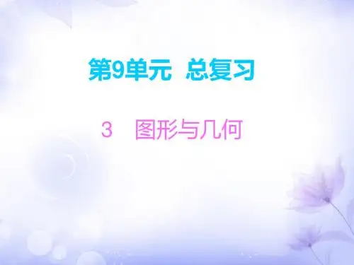 四年级上册数学习题课件-第9单元 3 图形与几何∣人教新课标