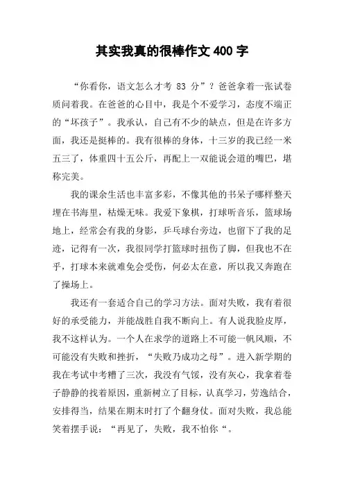 其实我真的很棒作文400字