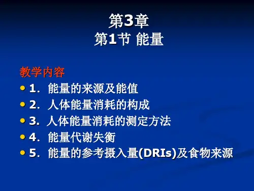 第3章第1节 能量 1能量的来源及能值 2人体能量消耗的构成 3人体能量消耗的测定方法 4能量代谢失衡