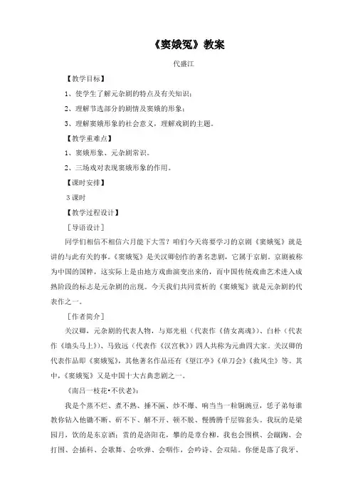人教版高中语文必修四第一单元第1课《窦娥冤》教案