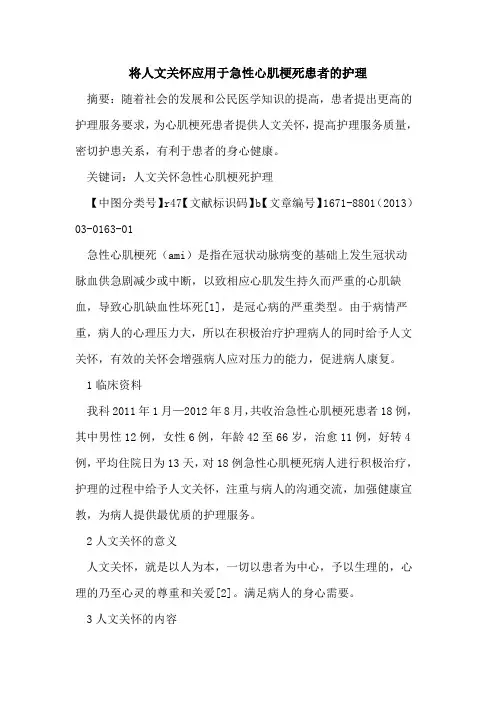 将人文关怀应用于急性心肌梗死患者的护理