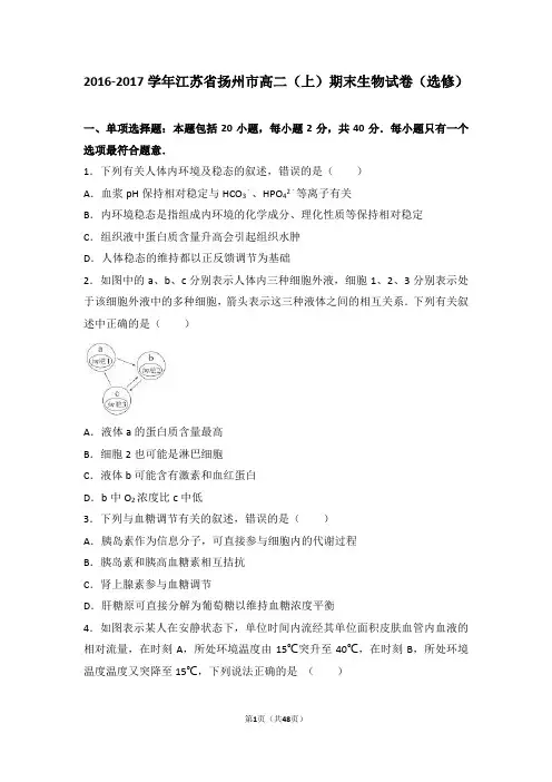 江苏省扬州市2016-2017学年高二(上)期末生物试卷(选修)(解析版)