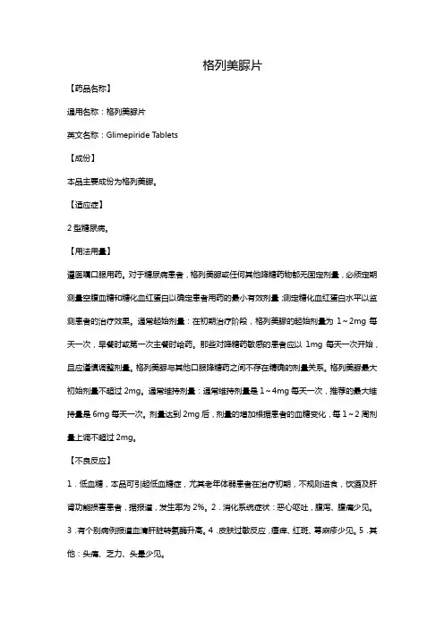 格列美脲片
