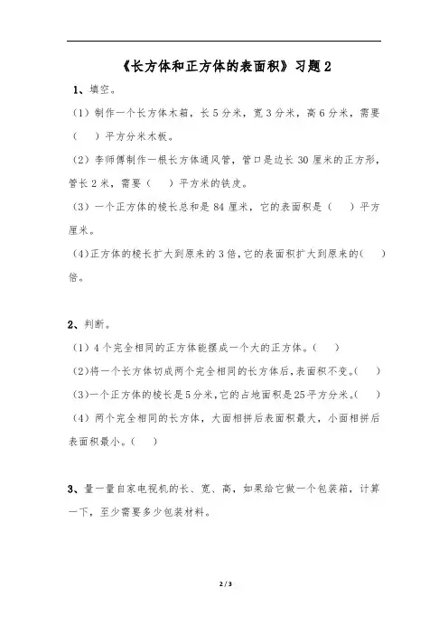 六年级数学上册试题 一课一练《长方体和正方体的表面积 》 习题2 -苏教版(无答案)