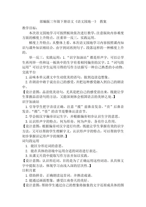 部编版三年级下册语文《语文园地一》(教案)