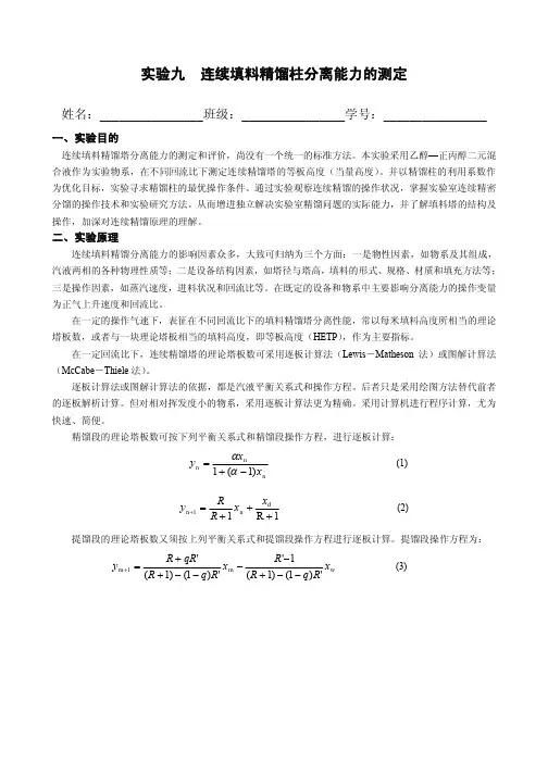 连续填料精馏柱分离能力的测定2数据处理