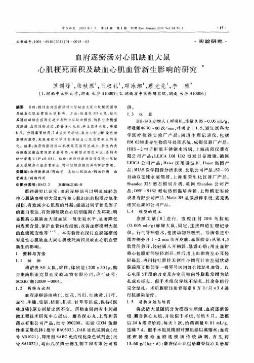 血府逐瘀汤对心肌缺血大鼠心肌梗死面积及缺血心肌血管新生影响的研究