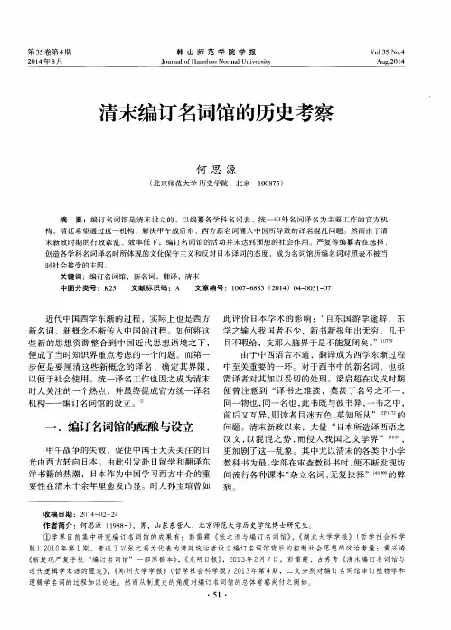 清末编订名词馆的历史考察