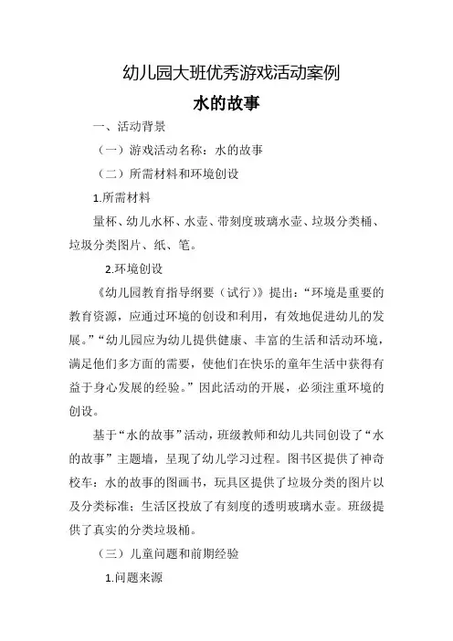 幼儿园大班优秀游戏活动案例水的故事