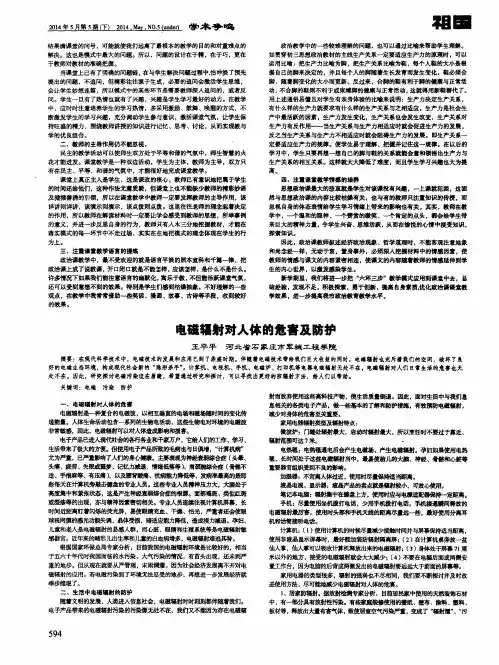 电磁辐射对人体的危害及防护