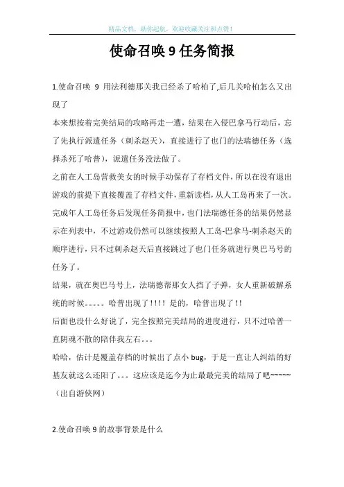 使命召唤9任务简报