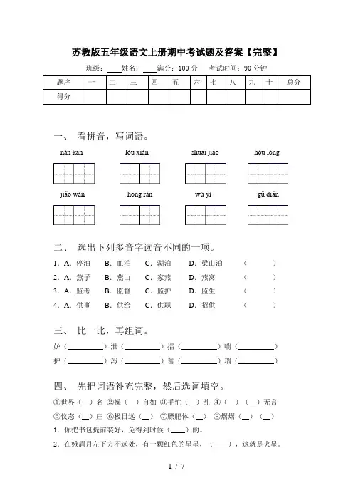 苏教版五年级语文上册期中考试题及答案【完整】