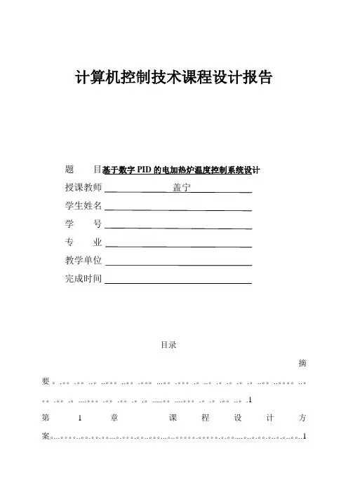 基于数字PID的电加热炉温度控制系统设计