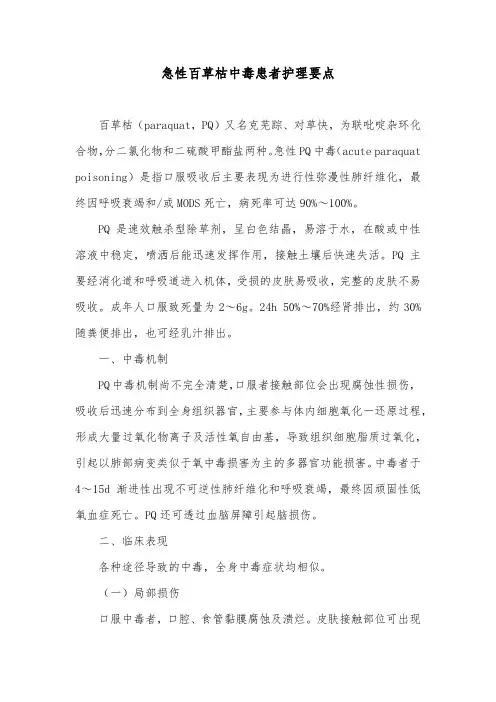 急性百草枯中毒患者护理要点