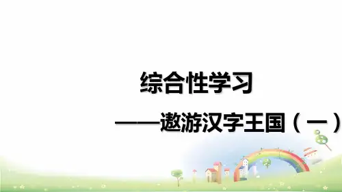 汉字真有趣ppt课件完美4