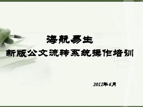 公文流转系统培训PPT课件
