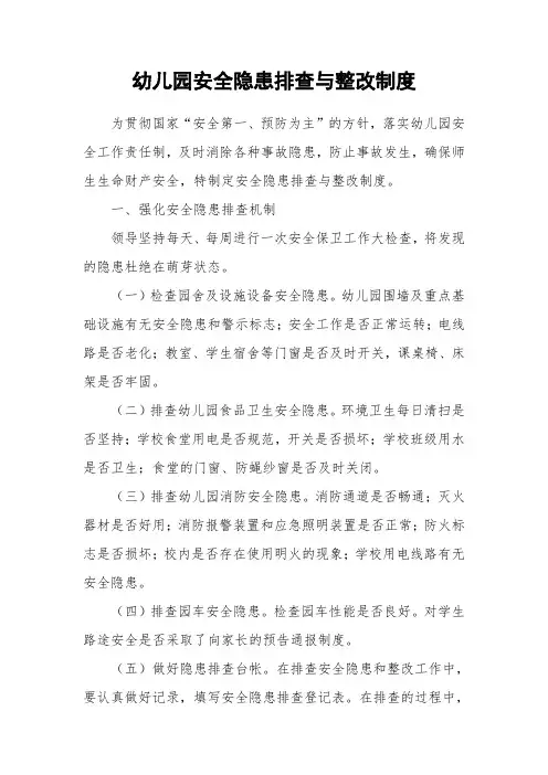幼儿园安全隐患排查与整改制度
