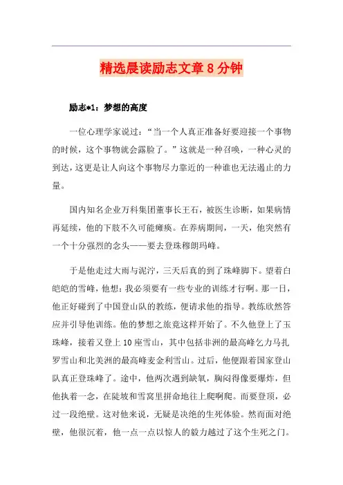 精选晨读励志文章8分钟