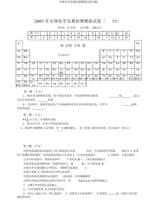 全国化学竞赛初赛模拟试卷(53)