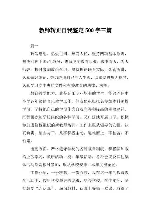 教师转正自我鉴定500字三篇