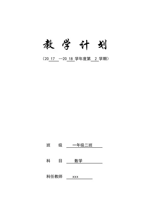 2017-2018学年度第二学期一年级数学教学计划教学进度安排