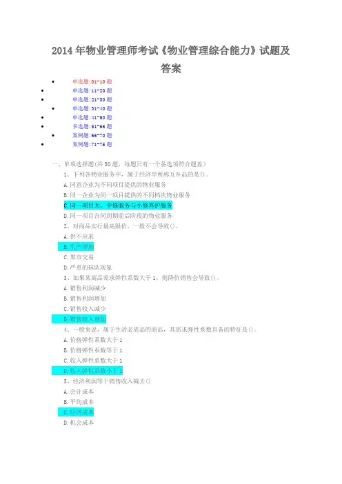 2014年物业管理师考试《物业管理综合能力》试题及答案