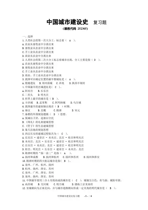 中国城市建设史复习题