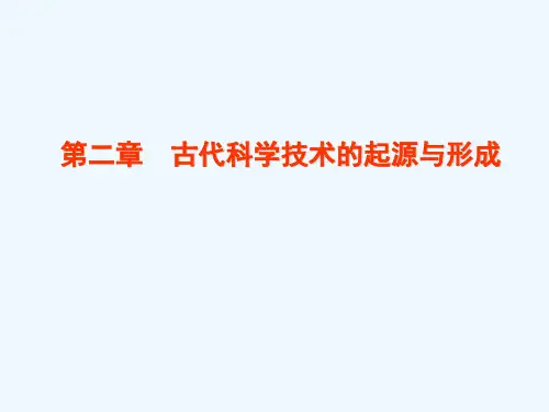 第二章古代科学技术的起源与形成PPT课件