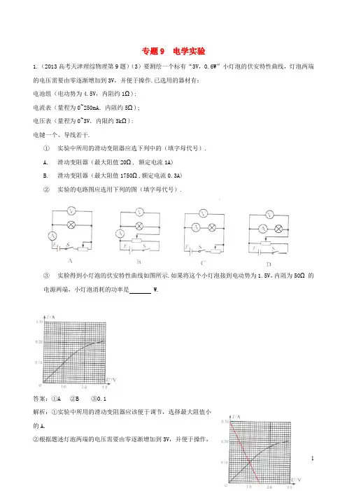 高三物理一轮复习 专题9 电学实验(含高考真题)