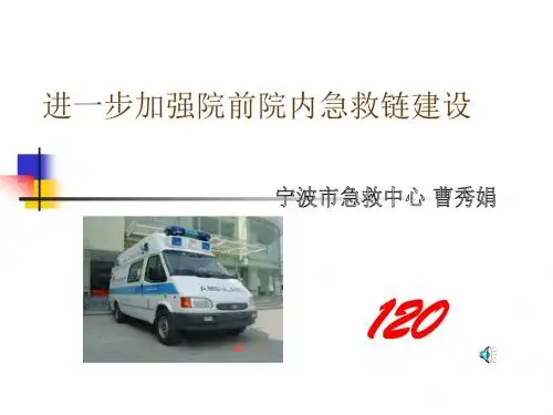 最新急诊讲座18 完善院前院内急救链-药学医学精品资料